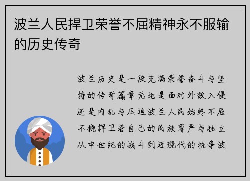 波兰人民捍卫荣誉不屈精神永不服输的历史传奇