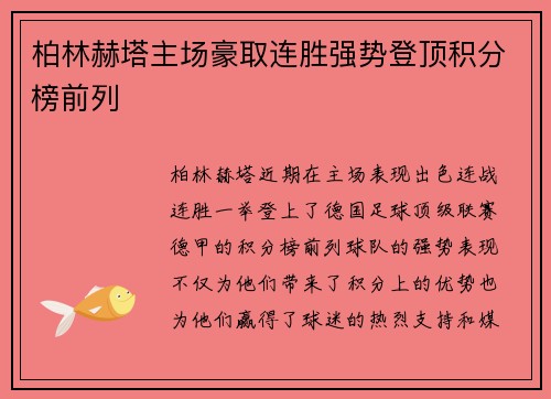 柏林赫塔主场豪取连胜强势登顶积分榜前列