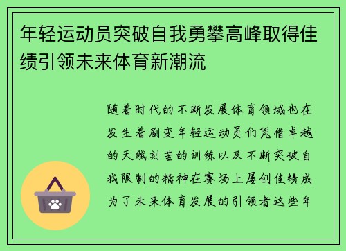 年轻运动员突破自我勇攀高峰取得佳绩引领未来体育新潮流