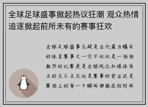 全球足球盛事掀起热议狂潮 观众热情追逐掀起前所未有的赛事狂欢