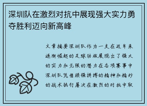 深圳队在激烈对抗中展现强大实力勇夺胜利迈向新高峰