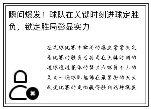 瞬间爆发！球队在关键时刻进球定胜负，锁定胜局彰显实力