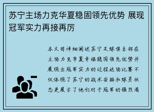 苏宁主场力克华夏稳固领先优势 展现冠军实力再接再厉