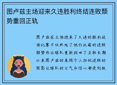 图卢兹主场迎来久违胜利终结连败颓势重回正轨