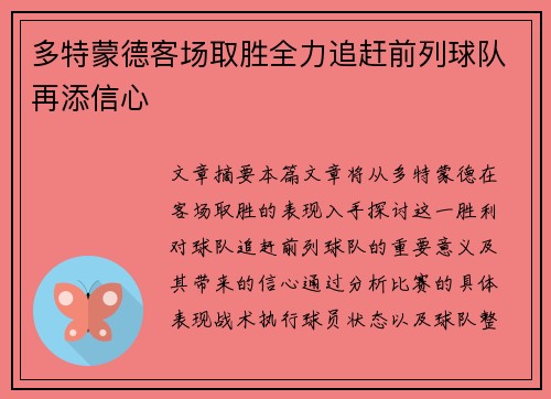 多特蒙德客场取胜全力追赶前列球队再添信心