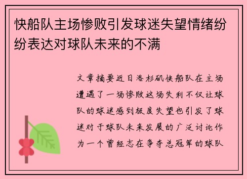 快船队主场惨败引发球迷失望情绪纷纷表达对球队未来的不满