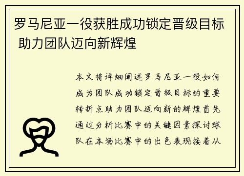 罗马尼亚一役获胜成功锁定晋级目标 助力团队迈向新辉煌