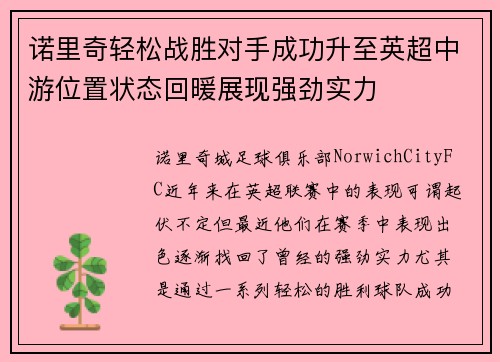 诺里奇轻松战胜对手成功升至英超中游位置状态回暖展现强劲实力