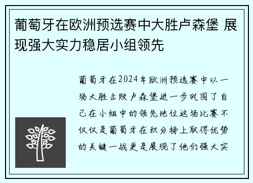 葡萄牙在欧洲预选赛中大胜卢森堡 展现强大实力稳居小组领先