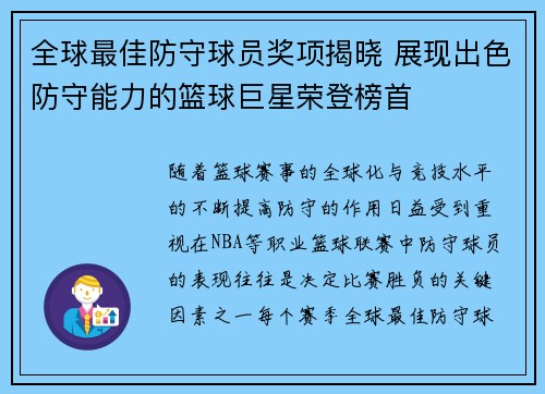 全球最佳防守球员奖项揭晓 展现出色防守能力的篮球巨星荣登榜首