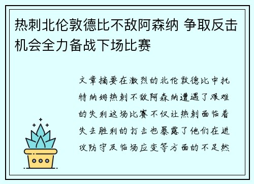 热刺北伦敦德比不敌阿森纳 争取反击机会全力备战下场比赛