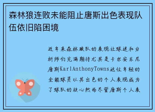 森林狼连败未能阻止唐斯出色表现队伍依旧陷困境