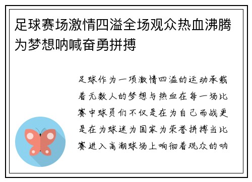 足球赛场激情四溢全场观众热血沸腾为梦想呐喊奋勇拼搏