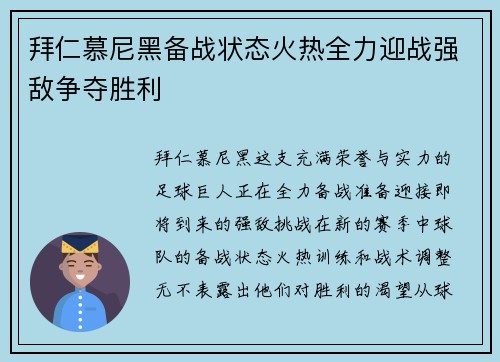 拜仁慕尼黑备战状态火热全力迎战强敌争夺胜利