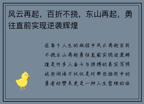 风云再起，百折不挠，东山再起，勇往直前实现逆袭辉煌