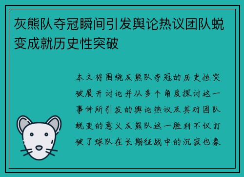 灰熊队夺冠瞬间引发舆论热议团队蜕变成就历史性突破