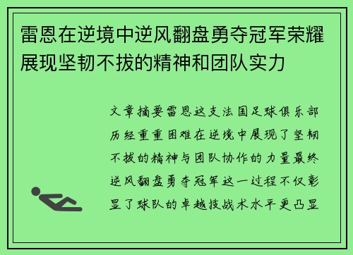雷恩在逆境中逆风翻盘勇夺冠军荣耀展现坚韧不拔的精神和团队实力