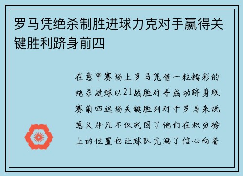 罗马凭绝杀制胜进球力克对手赢得关键胜利跻身前四