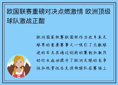 欧国联赛重磅对决点燃激情 欧洲顶级球队激战正酣