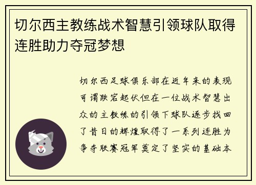 切尔西主教练战术智慧引领球队取得连胜助力夺冠梦想