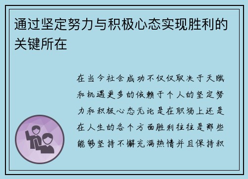 通过坚定努力与积极心态实现胜利的关键所在