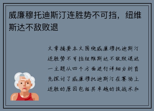 威廉穆托迪斯汀连胜势不可挡，纽维斯达不敌败退
