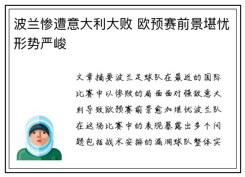 波兰惨遭意大利大败 欧预赛前景堪忧形势严峻
