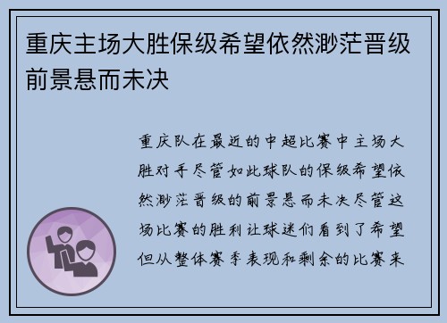 重庆主场大胜保级希望依然渺茫晋级前景悬而未决