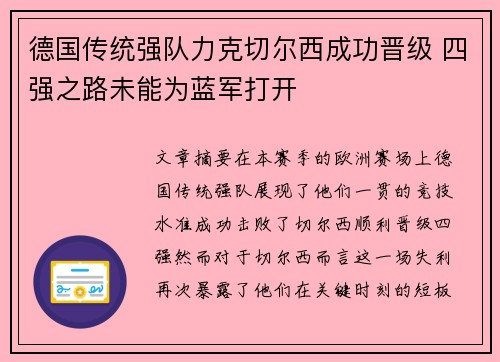 德国传统强队力克切尔西成功晋级 四强之路未能为蓝军打开