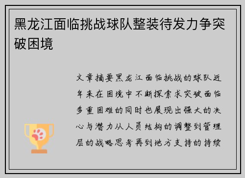 黑龙江面临挑战球队整装待发力争突破困境