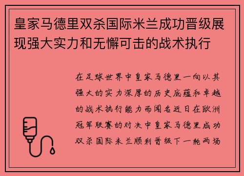 皇家马德里双杀国际米兰成功晋级展现强大实力和无懈可击的战术执行