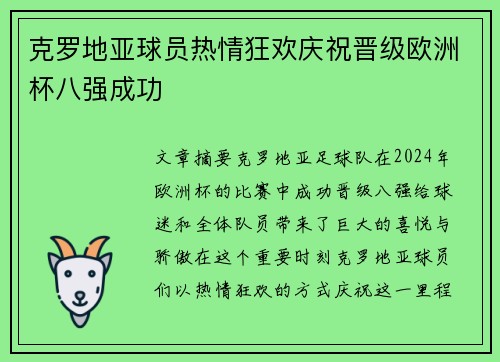 克罗地亚球员热情狂欢庆祝晋级欧洲杯八强成功