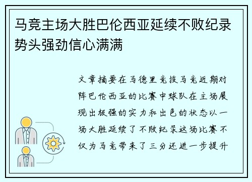 马竞主场大胜巴伦西亚延续不败纪录势头强劲信心满满