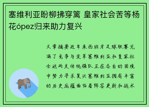 塞维利亚盼柳拂穿篱 皇家社会苦等杨花ópez归来助力复兴