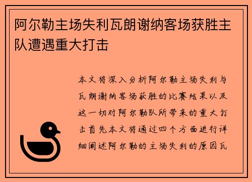 阿尔勒主场失利瓦朗谢纳客场获胜主队遭遇重大打击