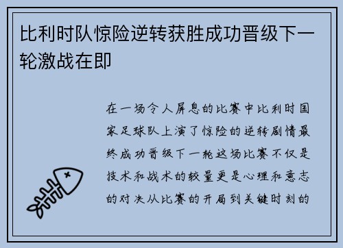 比利时队惊险逆转获胜成功晋级下一轮激战在即