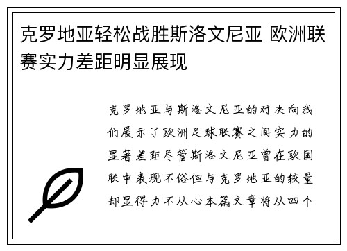 克罗地亚轻松战胜斯洛文尼亚 欧洲联赛实力差距明显展现