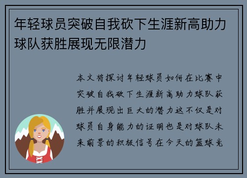 年轻球员突破自我砍下生涯新高助力球队获胜展现无限潜力