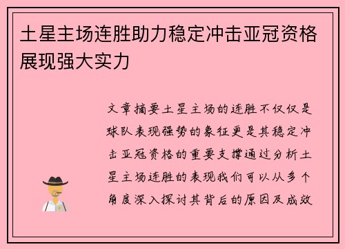 土星主场连胜助力稳定冲击亚冠资格展现强大实力