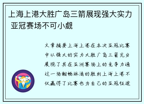 上海上港大胜广岛三箭展现强大实力 亚冠赛场不可小觑