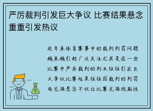 严厉裁判引发巨大争议 比赛结果悬念重重引发热议