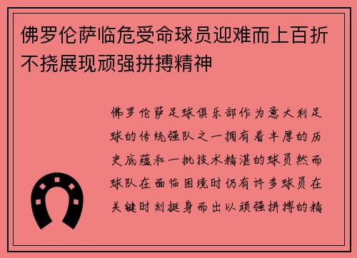 佛罗伦萨临危受命球员迎难而上百折不挠展现顽强拼搏精神