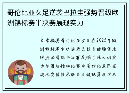 哥伦比亚女足逆袭巴拉圭强势晋级欧洲锦标赛半决赛展现实力
