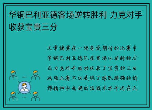 华铜巴利亚德客场逆转胜利 力克对手收获宝贵三分