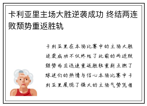 卡利亚里主场大胜逆袭成功 终结两连败颓势重返胜轨