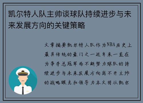 凯尔特人队主帅谈球队持续进步与未来发展方向的关键策略