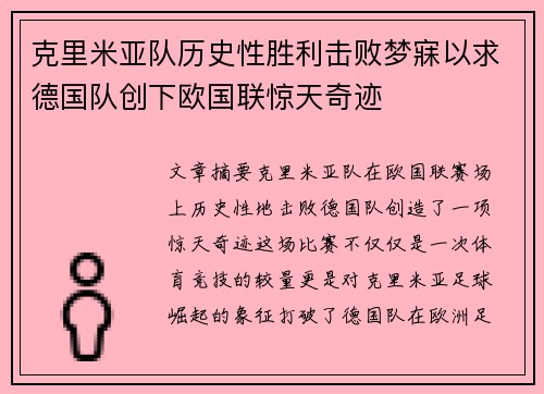 克里米亚队历史性胜利击败梦寐以求德国队创下欧国联惊天奇迹