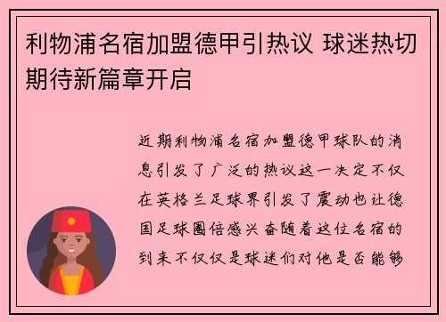利物浦名宿加盟德甲引热议 球迷热切期待新篇章开启