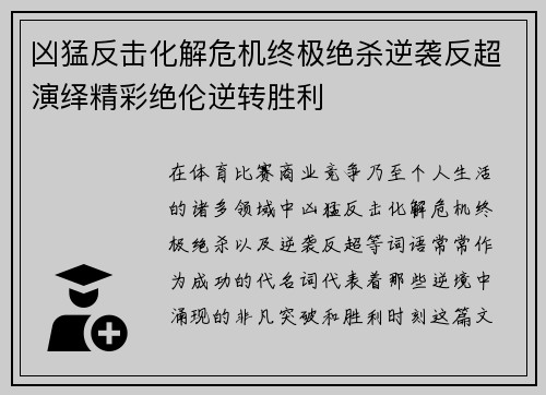 凶猛反击化解危机终极绝杀逆袭反超演绎精彩绝伦逆转胜利