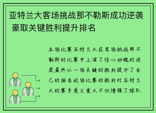 亚特兰大客场挑战那不勒斯成功逆袭 豪取关键胜利提升排名